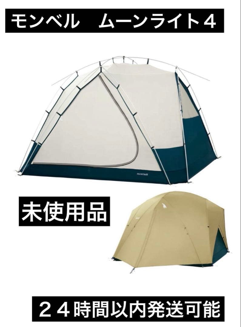【最終値下げ】mont-bellモンベル　ムーンライトテント4 タン　未使用品