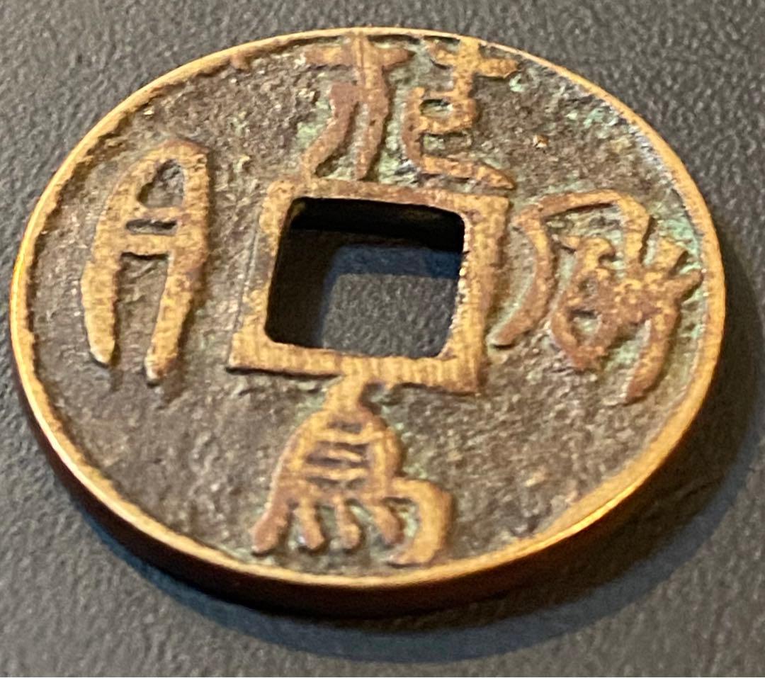 古銭 絵銭 貨幣 花鳥風月 背風と花 珍品 日本絵銭