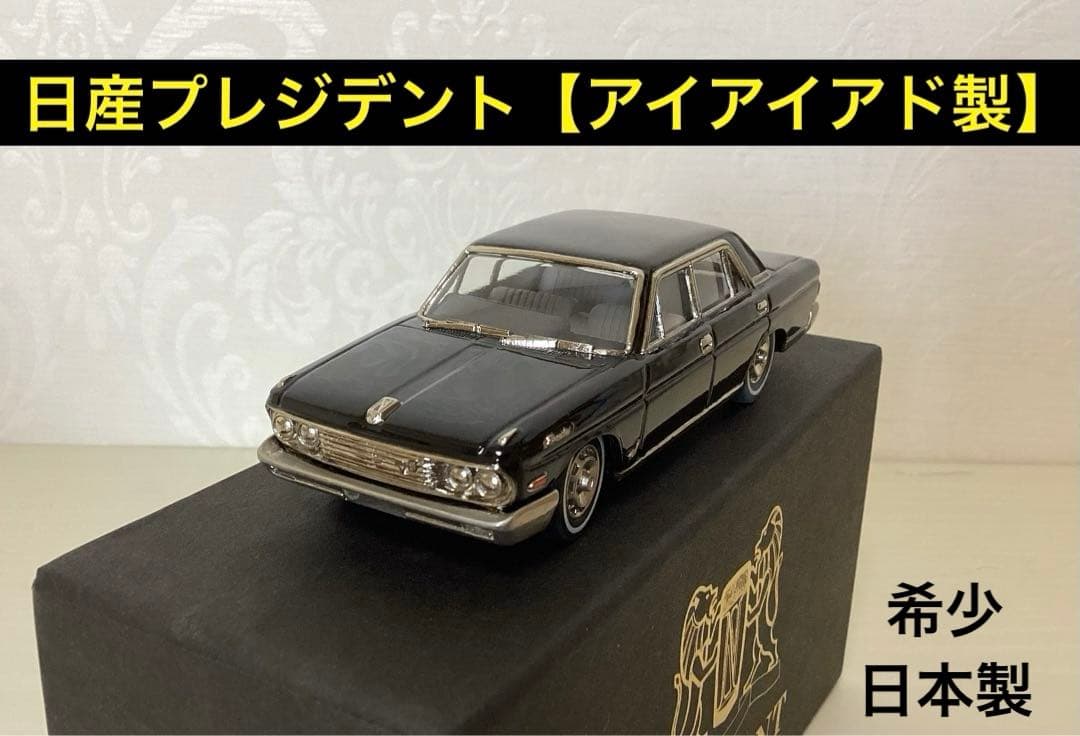 日産プレジデント【アイアイアド製】1/43