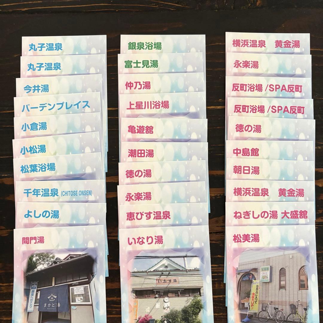 神奈川 銭湯 推し活さがし 30枚セット 封筒付き