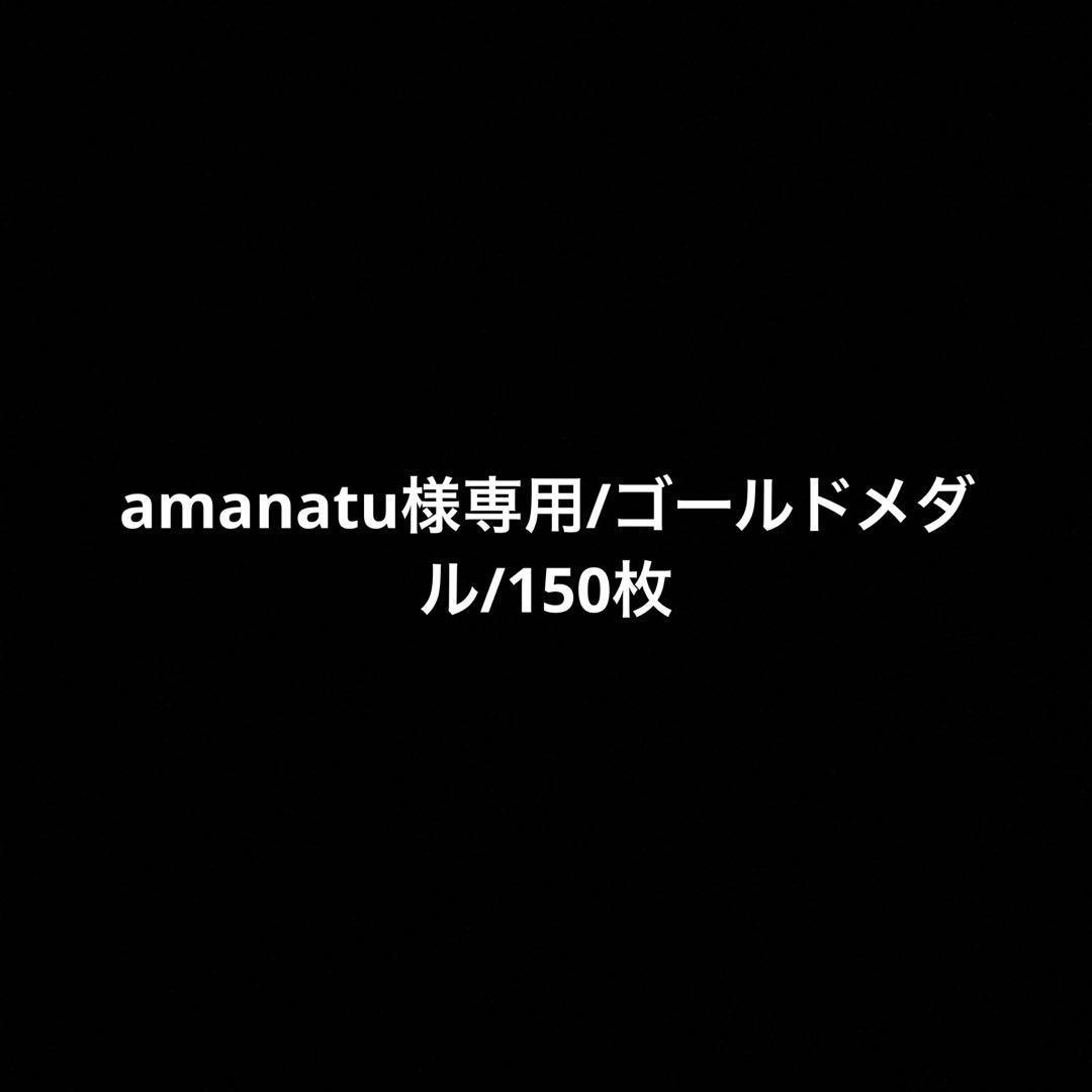 amanatu/ゴールドメダル150枚