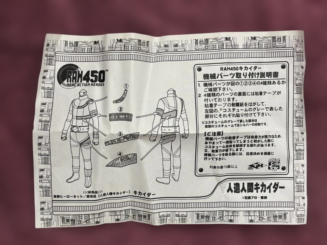 し*ぶ様 メディコム・トイ RAH450 キカイダー フィギュア 未使用 [非売