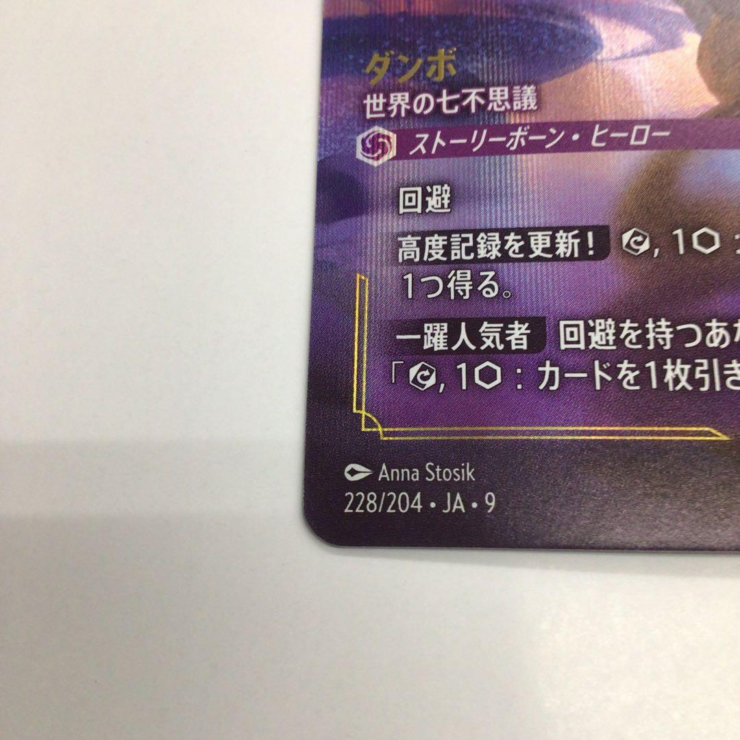 ロルカナ　ダンボ　世界の七不思議　エンチャンテッド