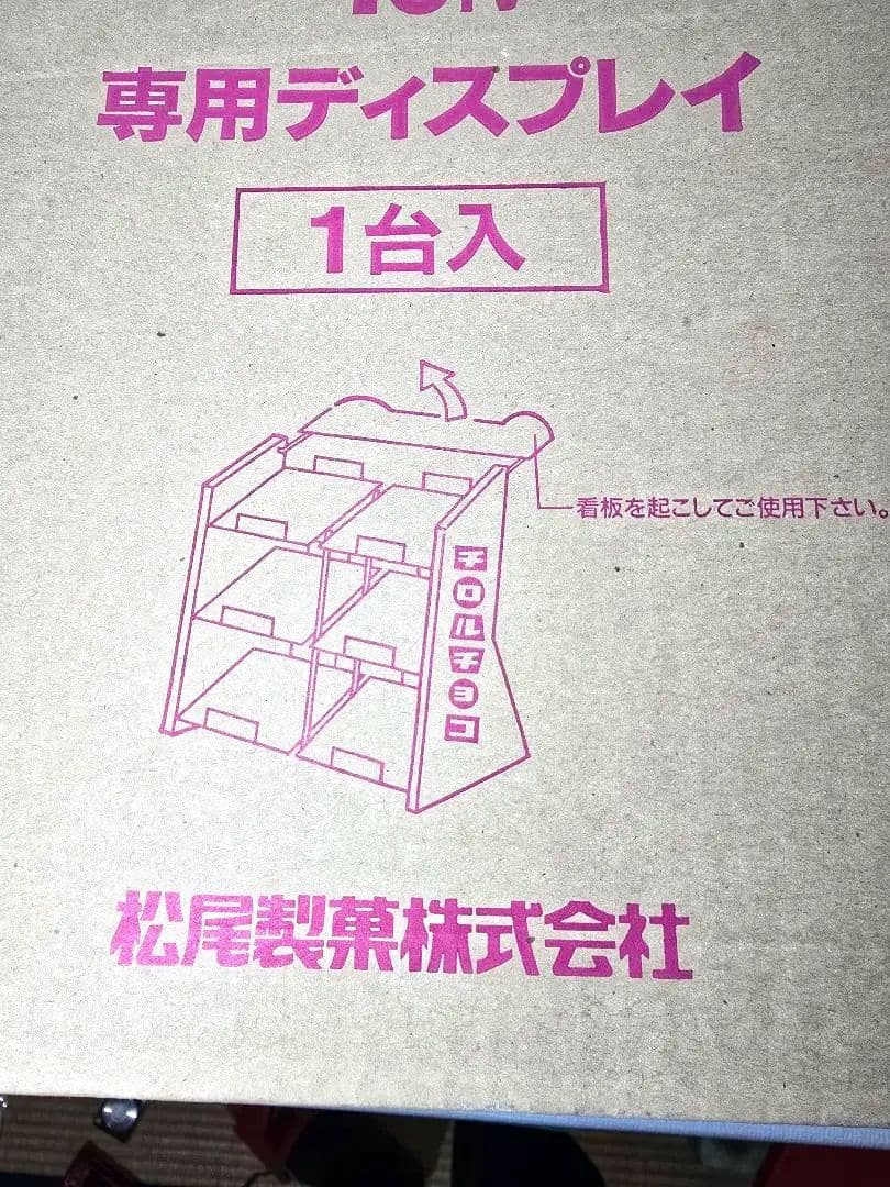 駄菓子屋 チロルチョコ 専用ディスプレイ 松尾製菓非売品陳列 昭和レトロ 当時物