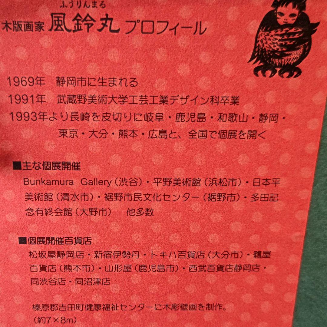 風鈴丸 版画 サンクチュアリ　額装　布袋　箱有
