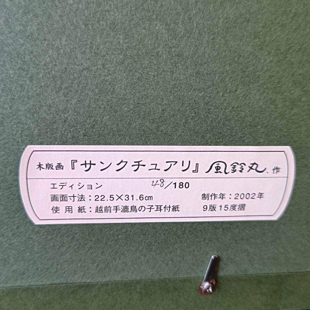 風鈴丸 版画 サンクチュアリ　額装　布袋　箱有