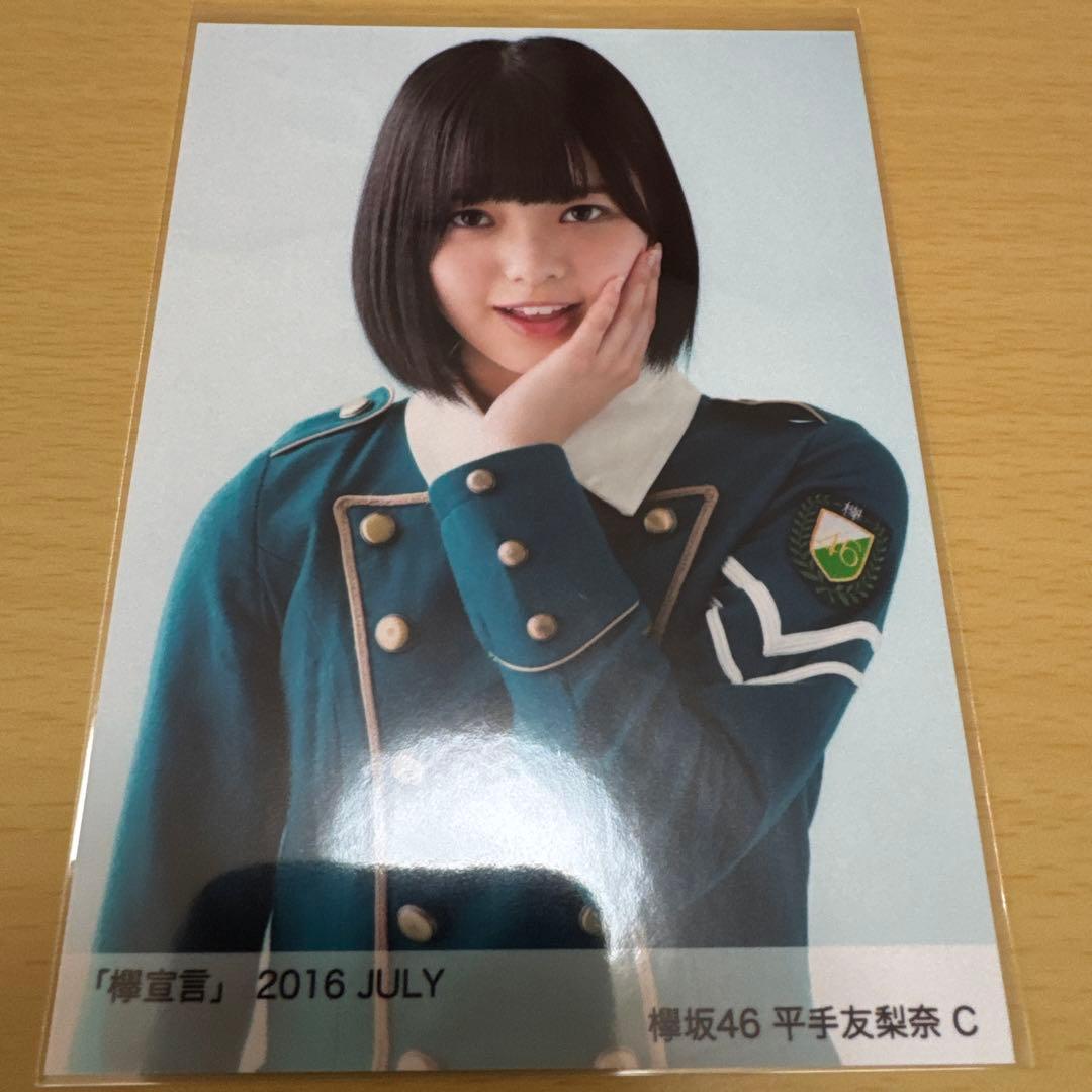 欅坂46 平手友梨奈「欅宣言」2016 JULY（A・B・C・D） 4枚セット