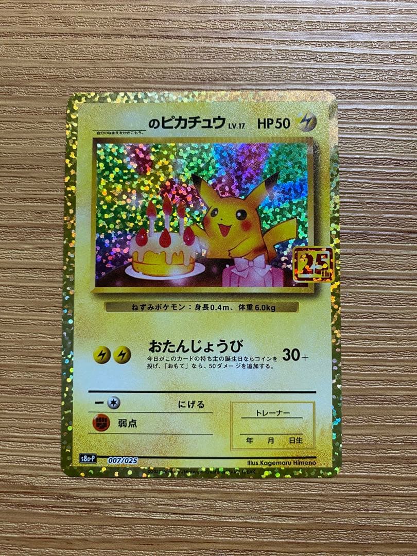 おたんじょうびピカチュウ 25th プロモカード 007/025 ポケモンカード