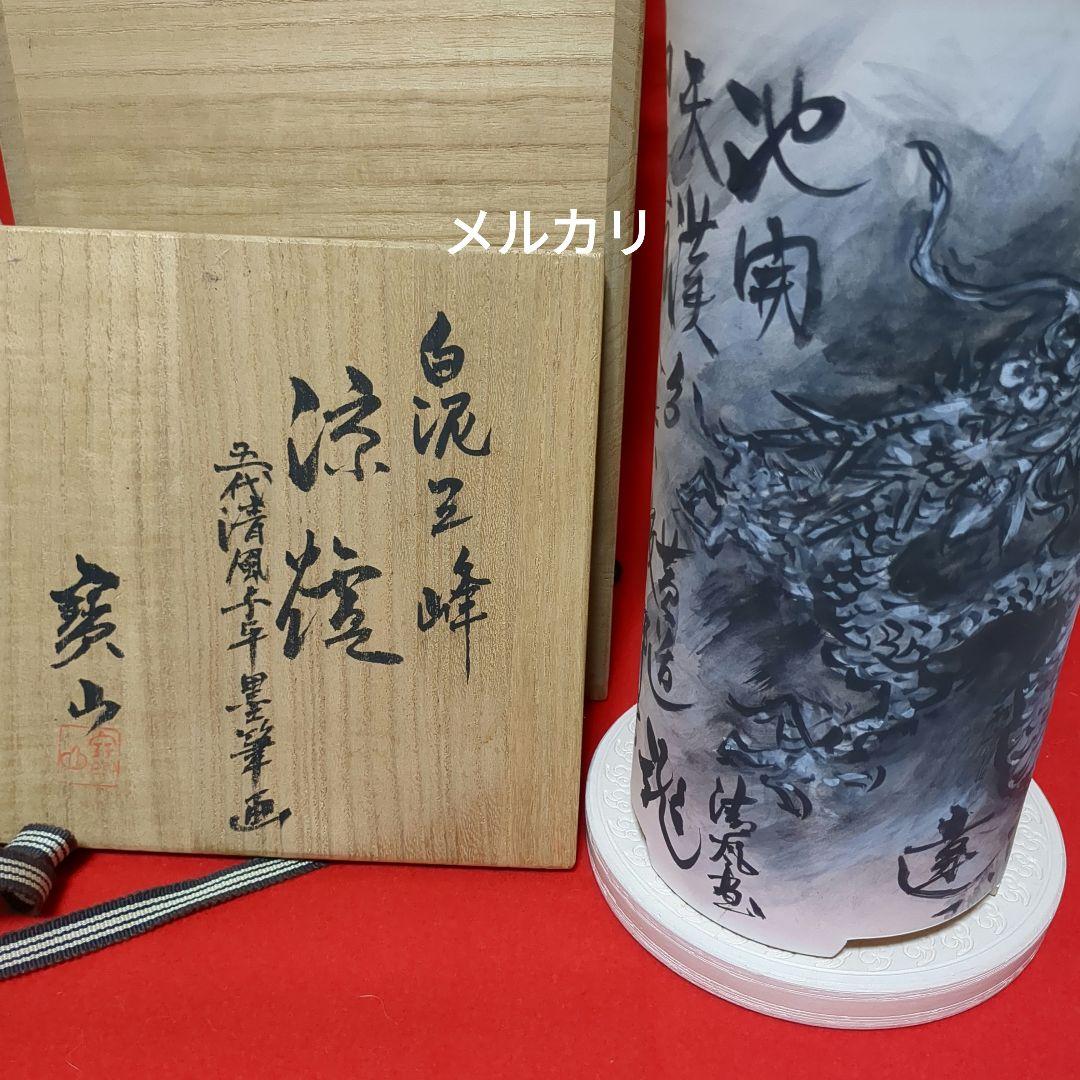 煎茶道具　涼炉　白泥