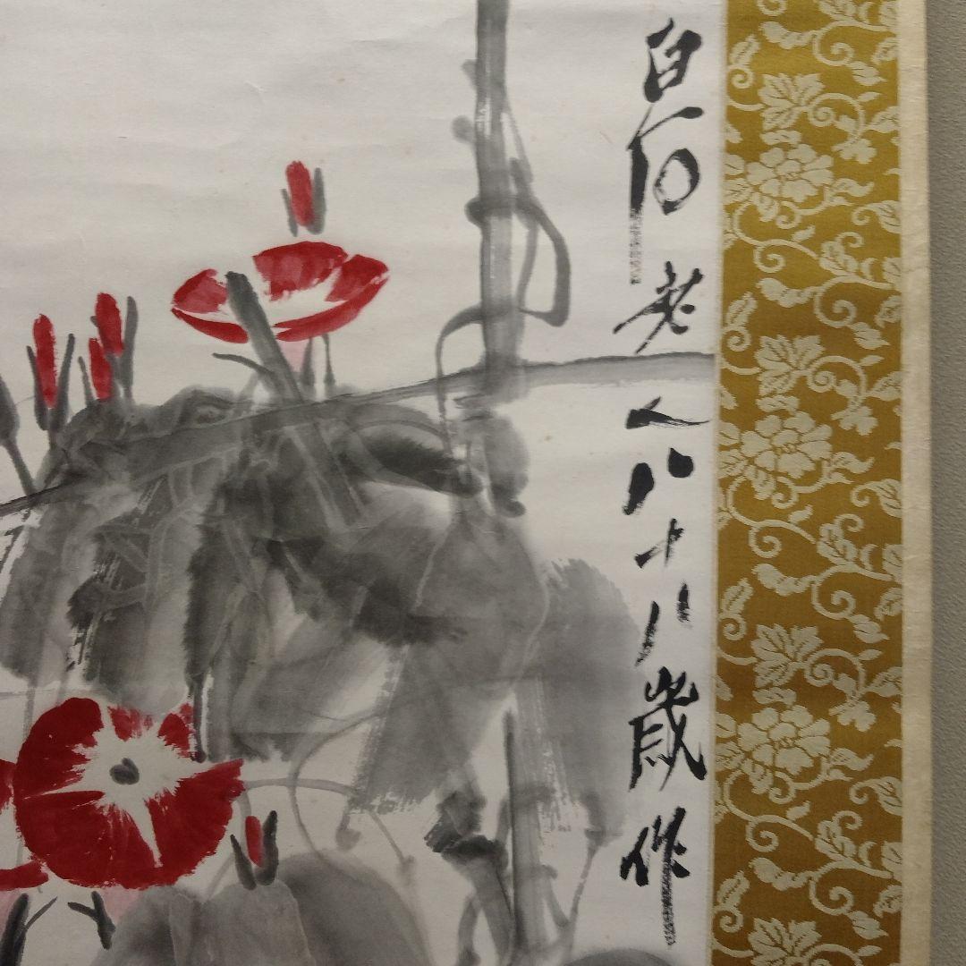 斉白石　紙本墨彩　掛け軸『白石老人八十八歳作　朝顔』　落款入り　桐箱付