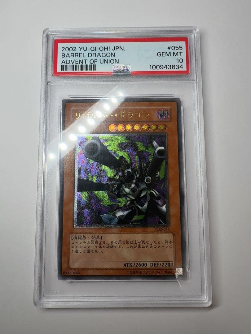 リボルバー・ドラゴン　レリーフ　psa10 遊戯王