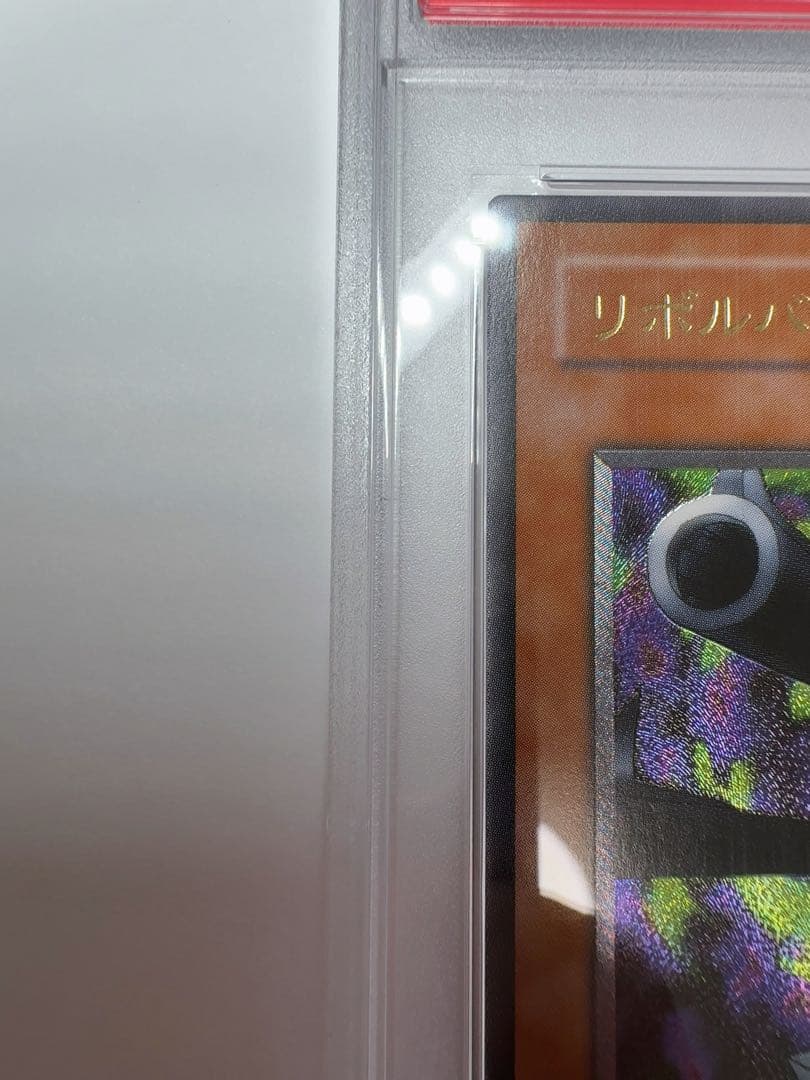 リボルバー・ドラゴン　レリーフ　psa10 遊戯王