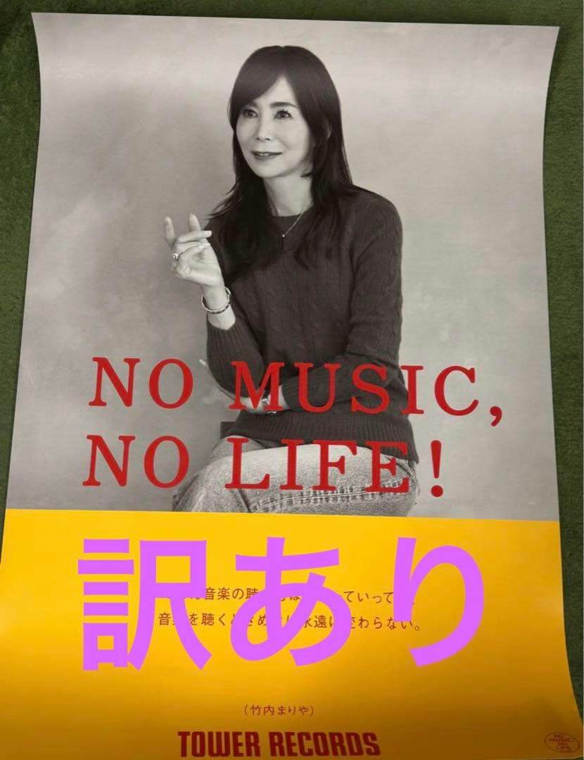 竹内まりや　B1サイズ　訳あり　折り曲げ発送