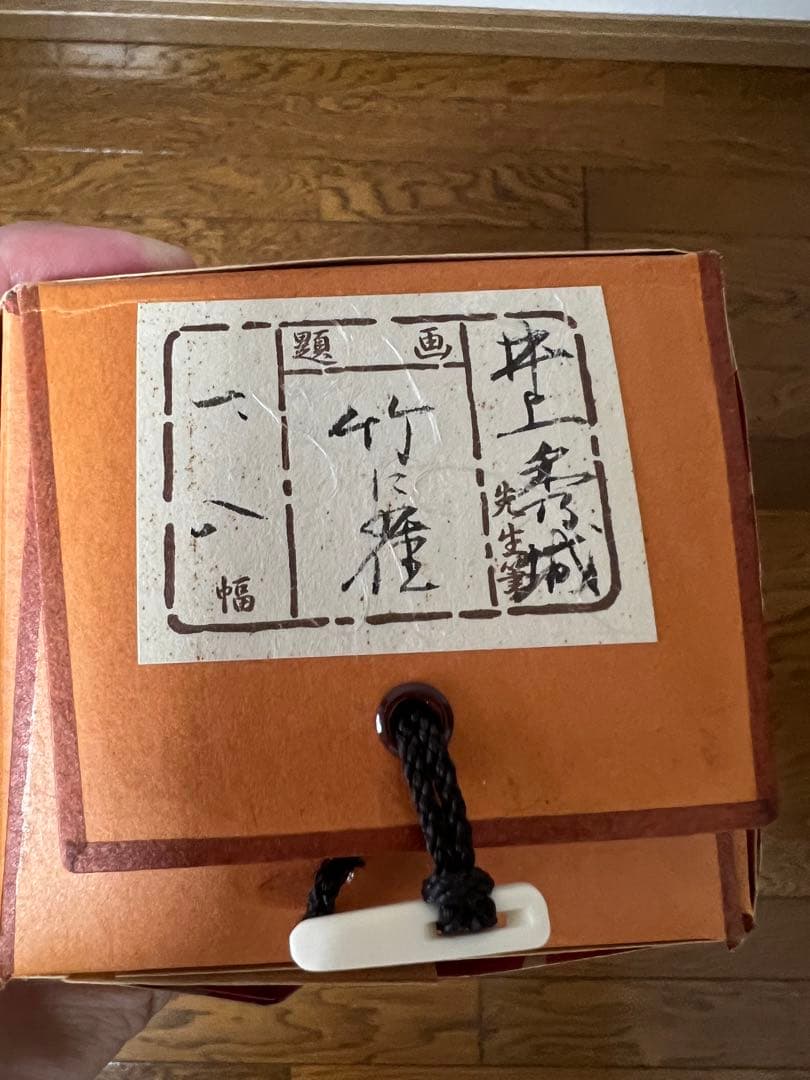 井上秀城　竹に雀　掛け軸