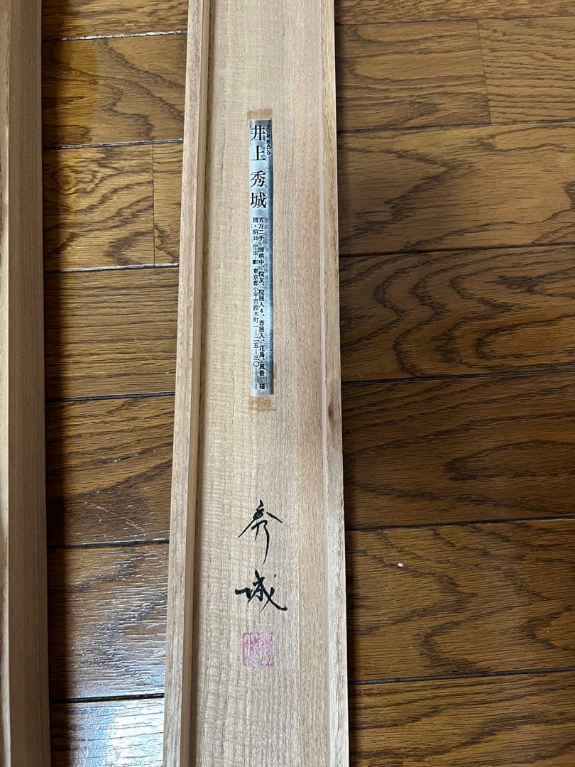 井上秀城　竹に雀　掛け軸