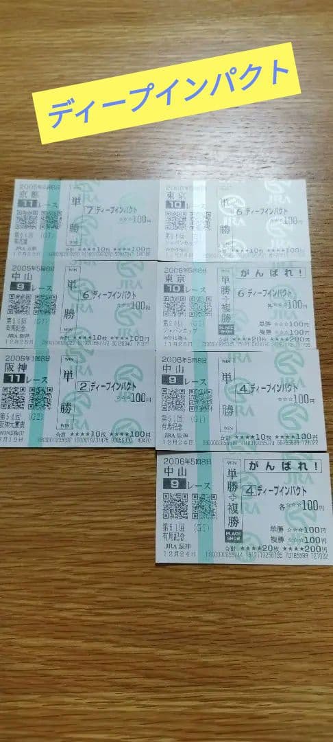 値下げ交渉可！国宝ディープインパクト馬券　JRA