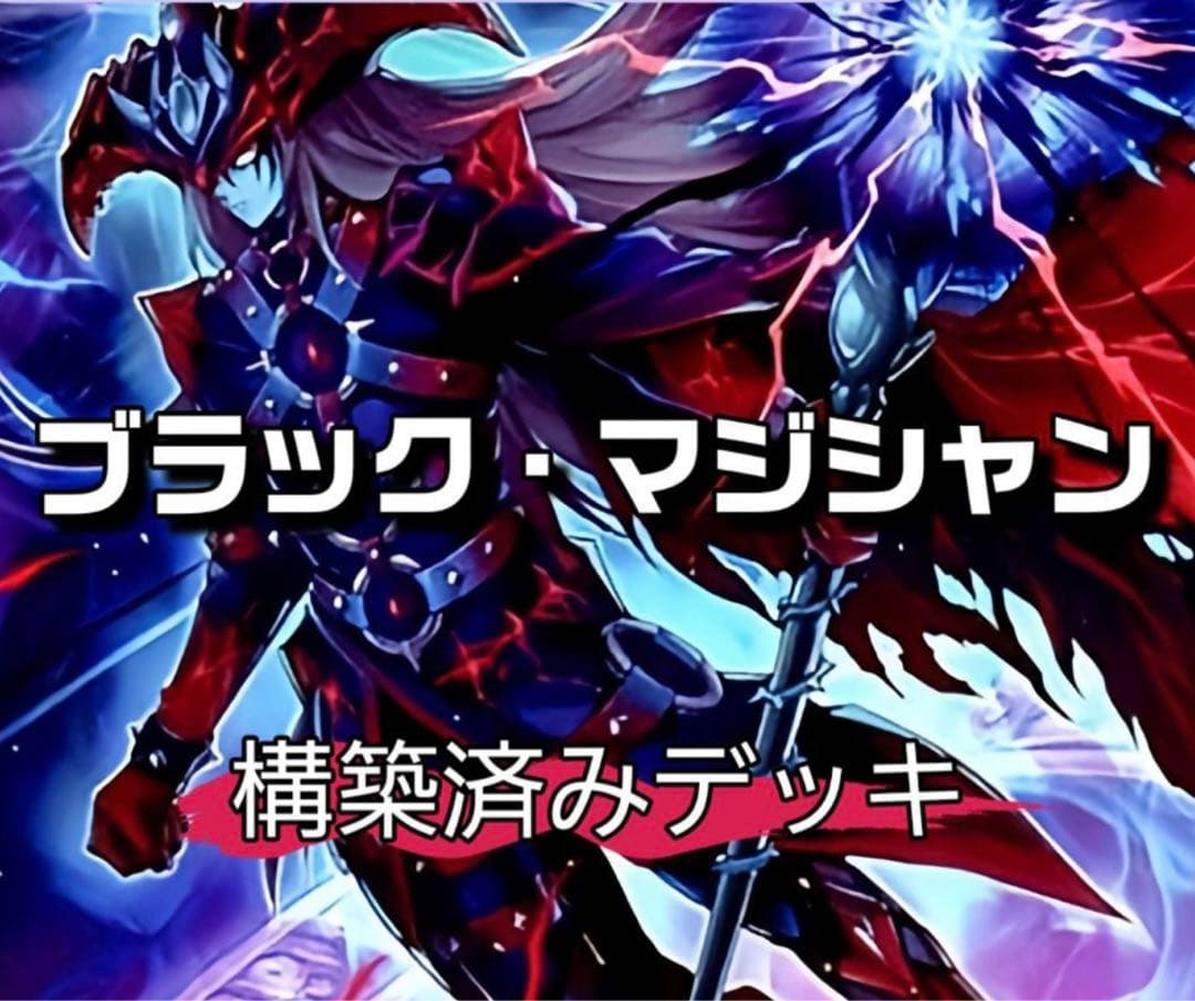 遊戯王 本格構築済み ブラックマジシャン デッキ 滅びの黒魔術師 ティマイオス