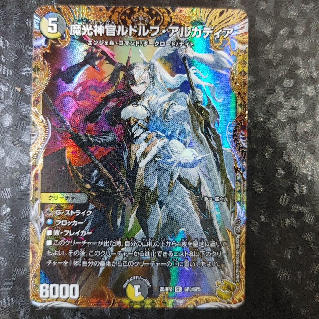 魔光神官ルドルフ・アルカディア　1枚　DM25RP2