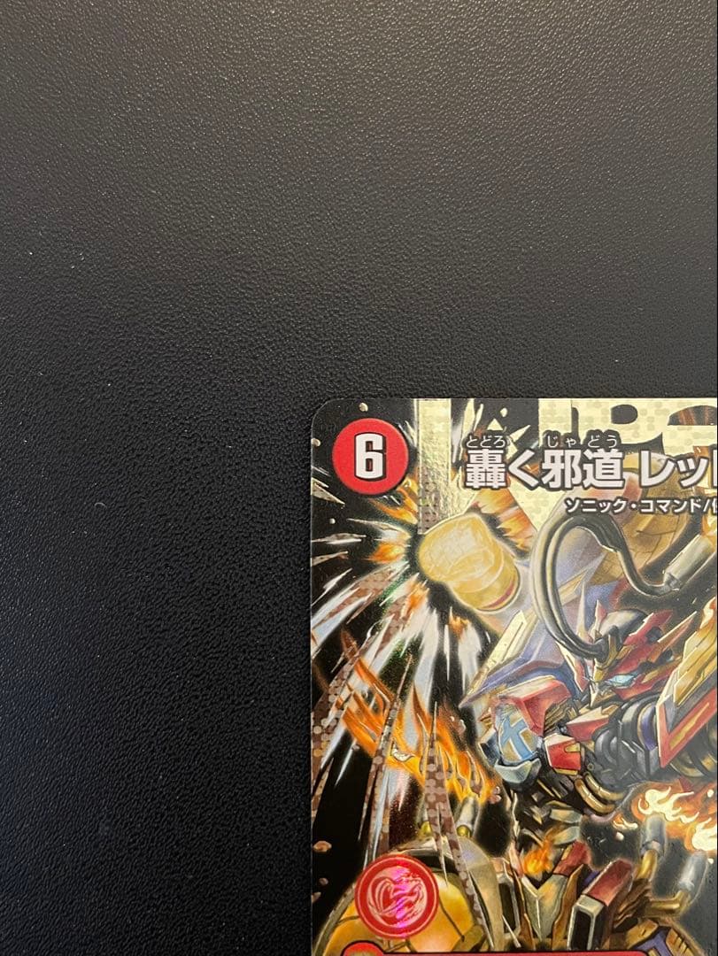 デュエマ　轟く邪道レッドゾーン　(DMR・シク) １枚　※初期傷あり