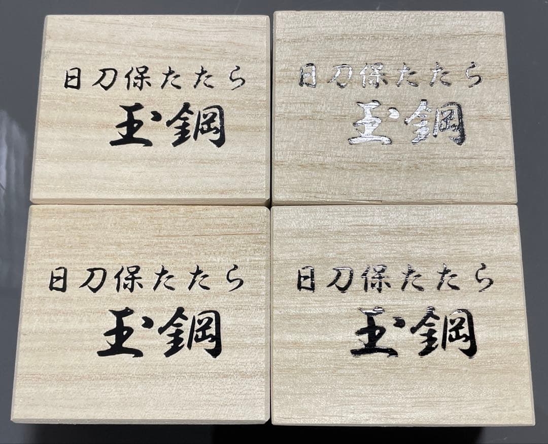 癒し 玉鋼 日刀保たたら 鬼滅の刃 日本刀 刀鍛冶 国産鉱物 4個セット