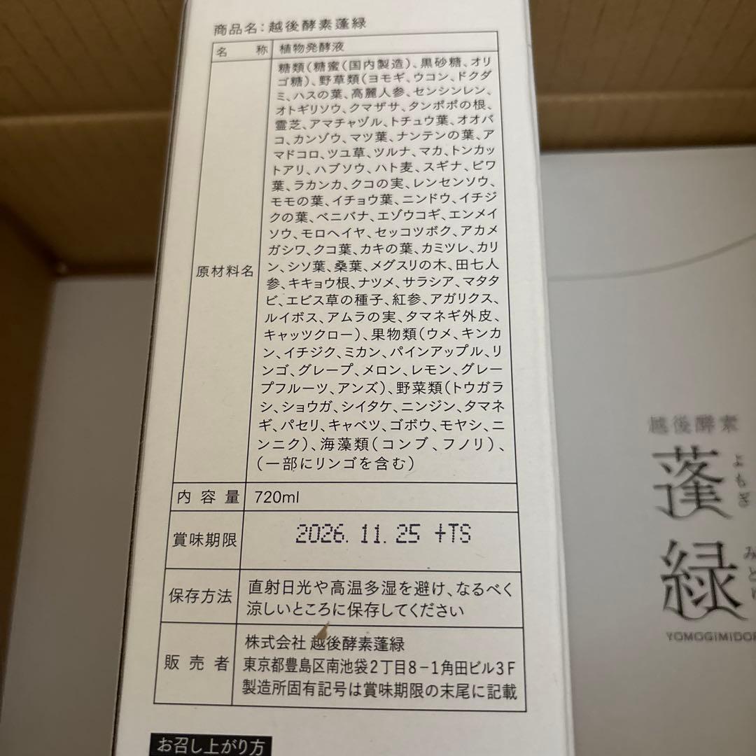 越後酵素　蓬みどり