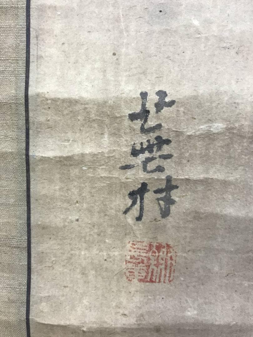 【模写】与謝蕪村外合作/人物俳句合作/人物図/掛軸/名家伝来/AD-790