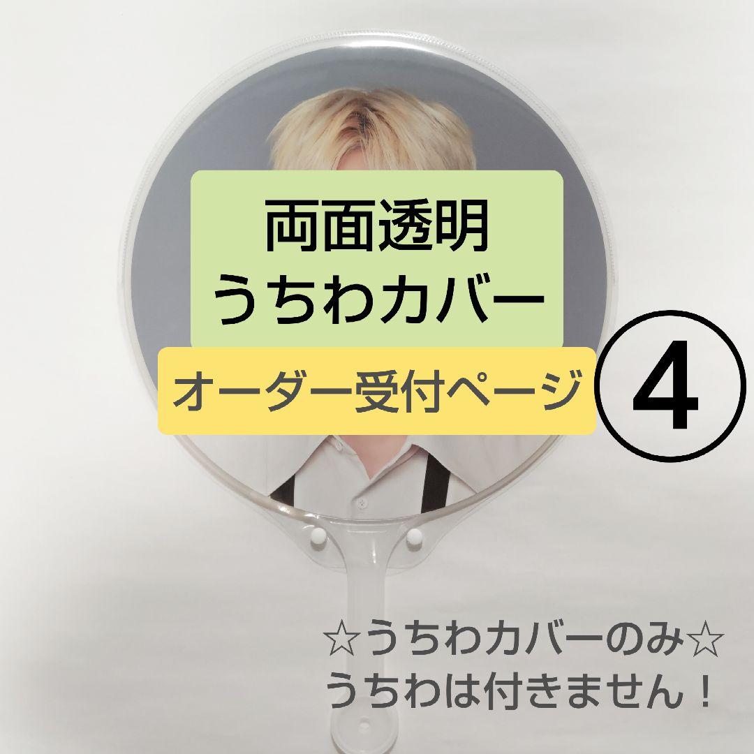 ソウルコンうちわカバー（両面透明）（片面ラメ）オーダー受付専用ページ④