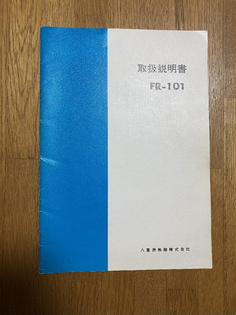 YAESU　FL-101、FR-101　八重洲無線　送・受信機