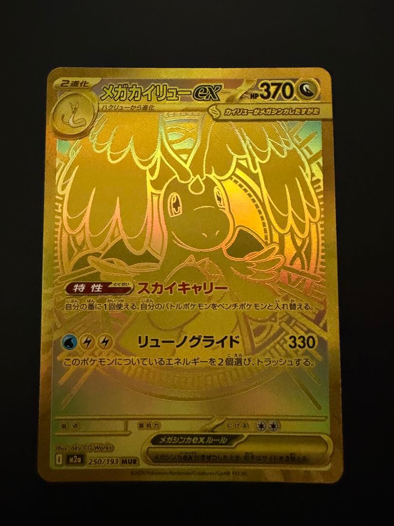 メガカイリューex mur 250/193