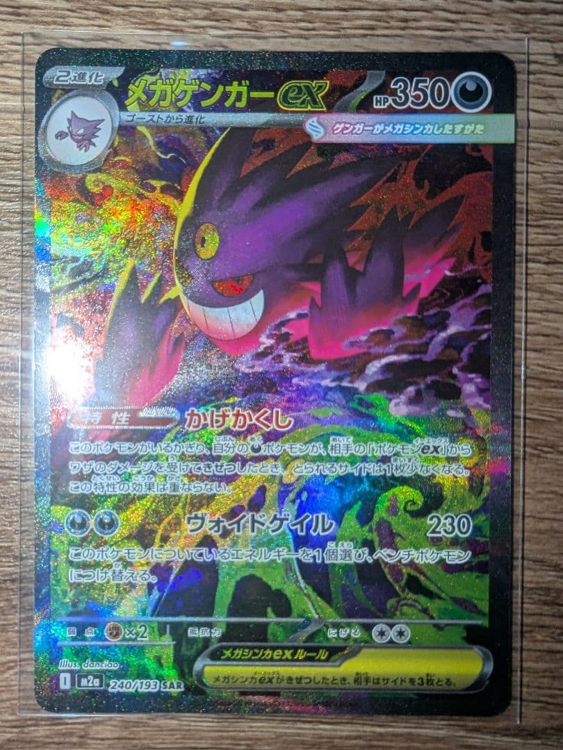 ポケカ メガゲンガーex sar 240/193 メガドリーム ex ①