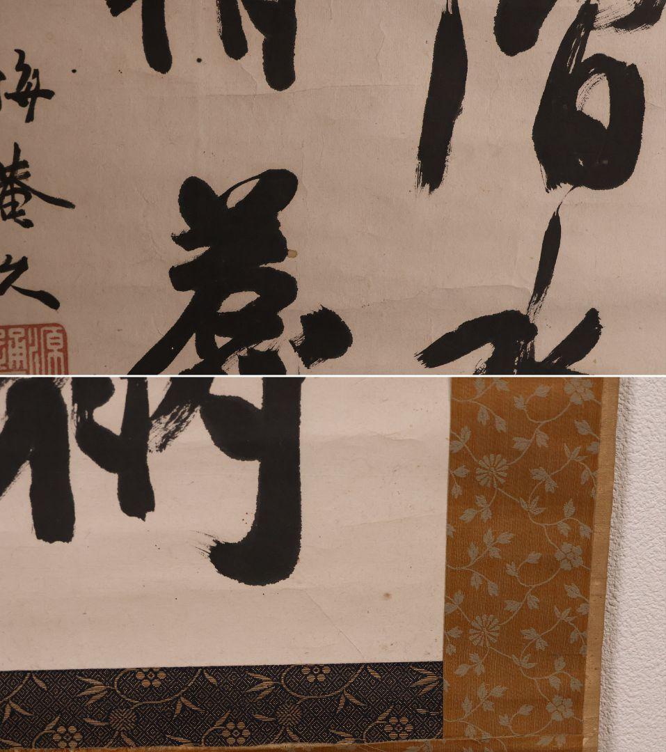 【模写】久我通久 号：梅庵 紙本 掛軸 二行書 MB137