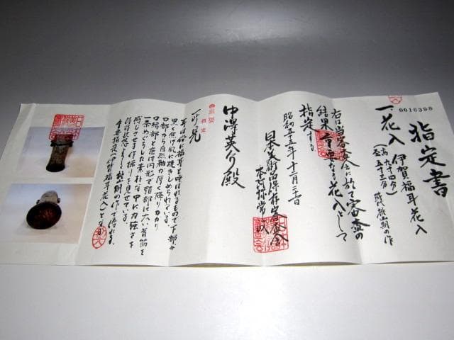 古伊賀花入「苔塔」裏千家鵬雲斎花押・本阿弥常政鑑定書付き☆ｚ898