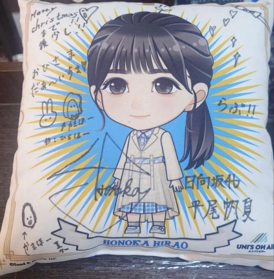 日向坂46 平尾帆夏　直筆　サイン　クッション