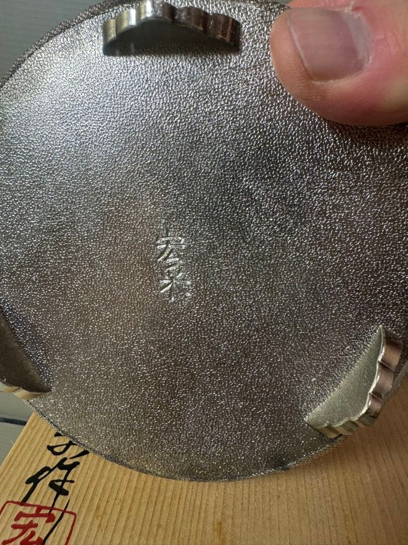 2861 菊華 香炉 伝統工芸 佐野宏采 高岡銅器