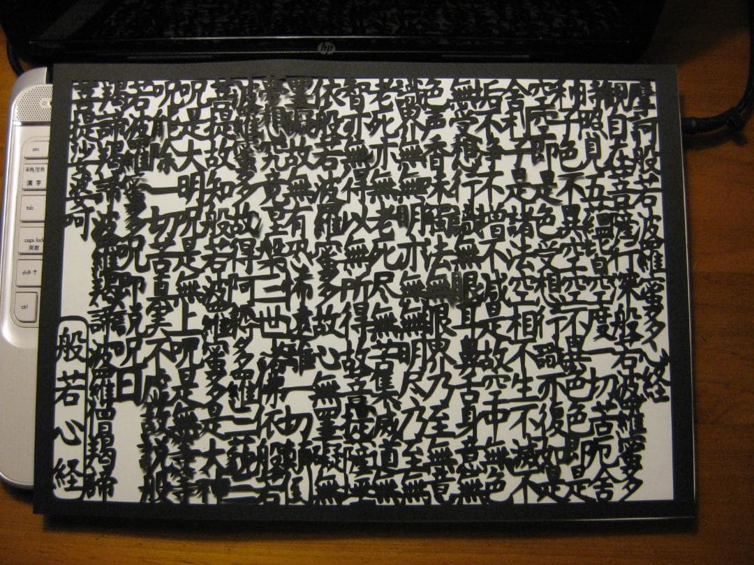 切文字「般若心経」