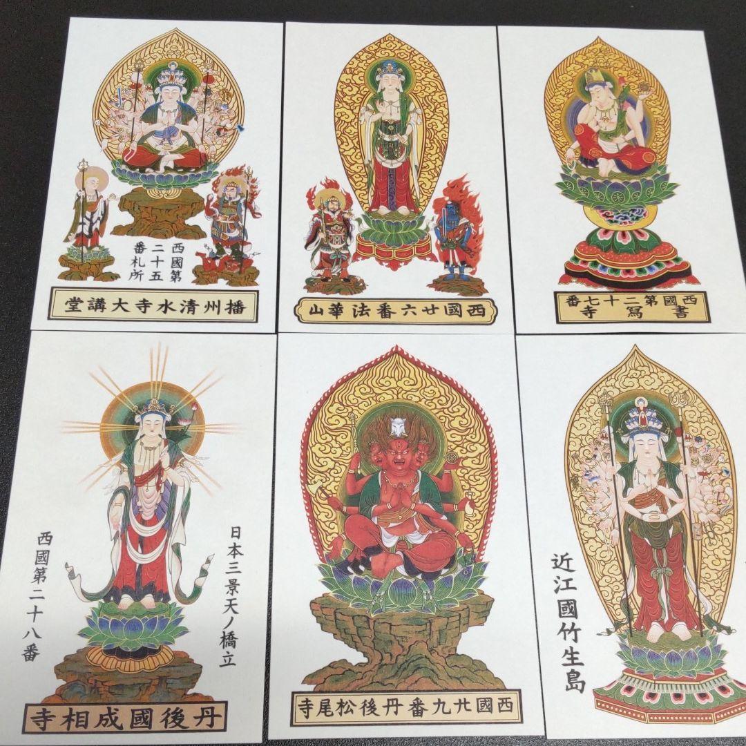 西国三十三所　カラー御影（お姿・御神体）　全三十三所セット　新品未使用　専用袋付