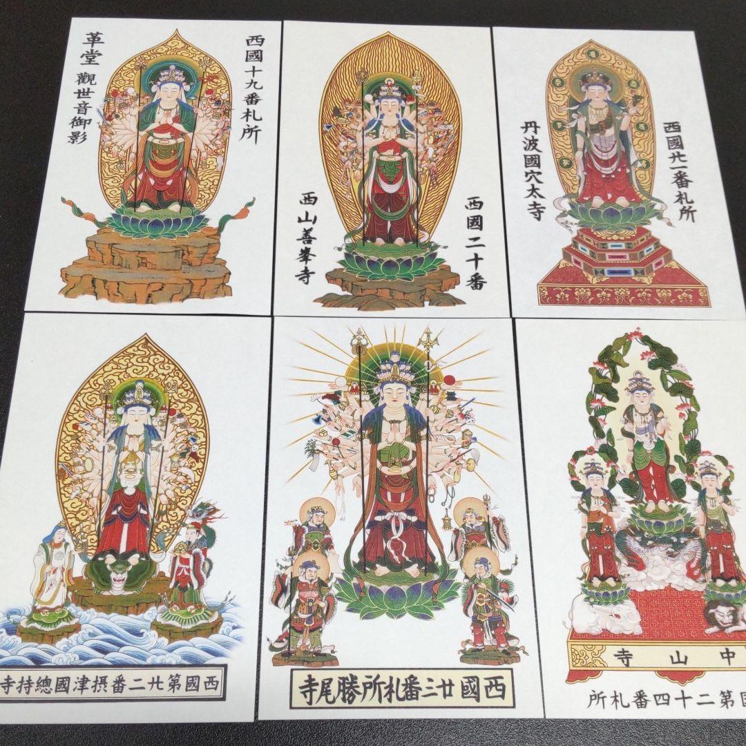 西国三十三所　カラー御影（お姿・御神体）　全三十三所セット　新品未使用　専用袋付