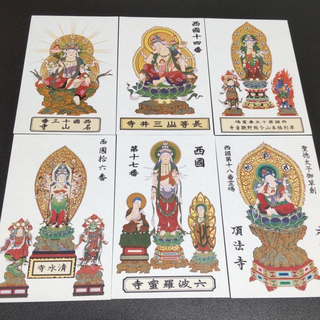 西国三十三所　カラー御影（お姿・御神体）　全三十三所セット　新品未使用　専用袋付