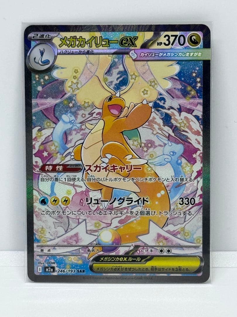 メガドリーム　メガカイリュー EX SAR 246/193