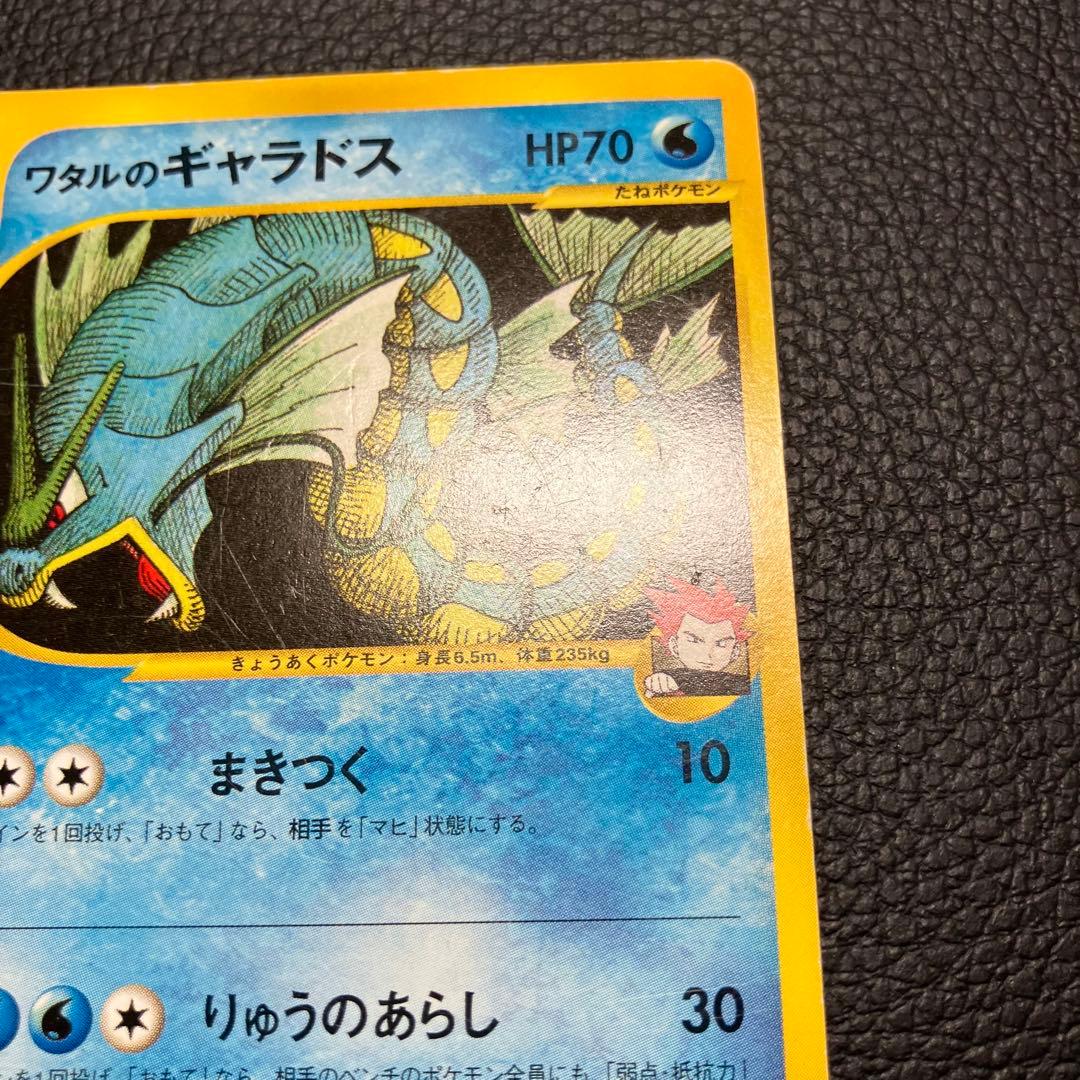 ワタルのギャラドス　eカード　098/141 ポケモンカード
