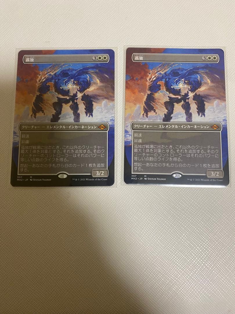 mtg 孤独 ボーダーレス