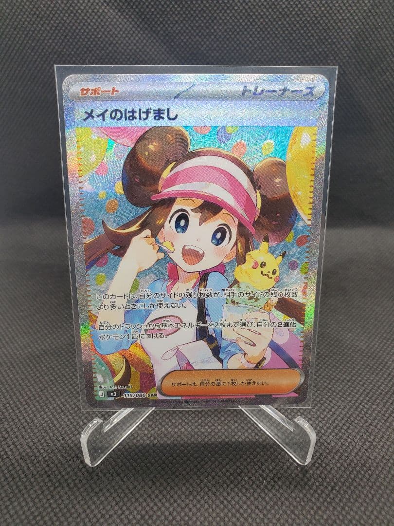 ポケカ　メイのはげまし　SAR　ムニキスゼロ