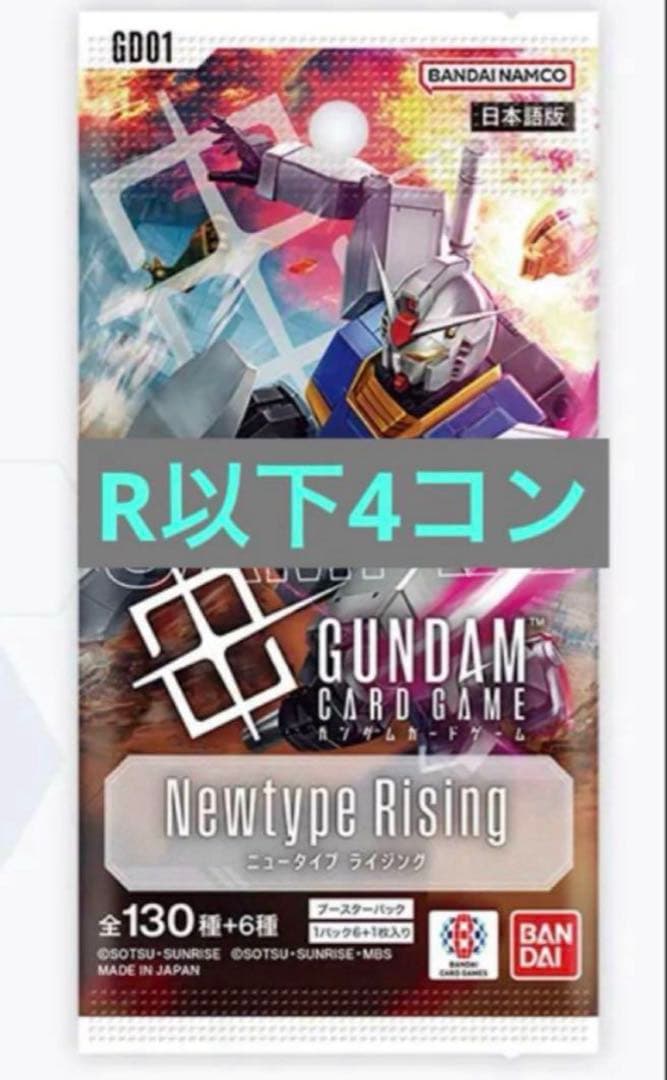 Newtype Rising [GD01] R以下4コン