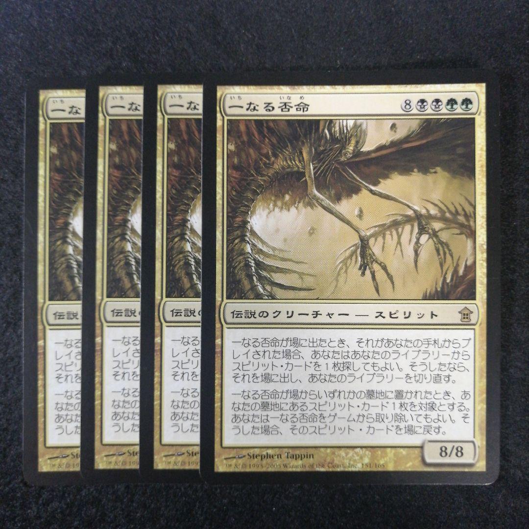 MTG　一なる否命　日本語4枚セット　ゆうゆうメルカリ便発送