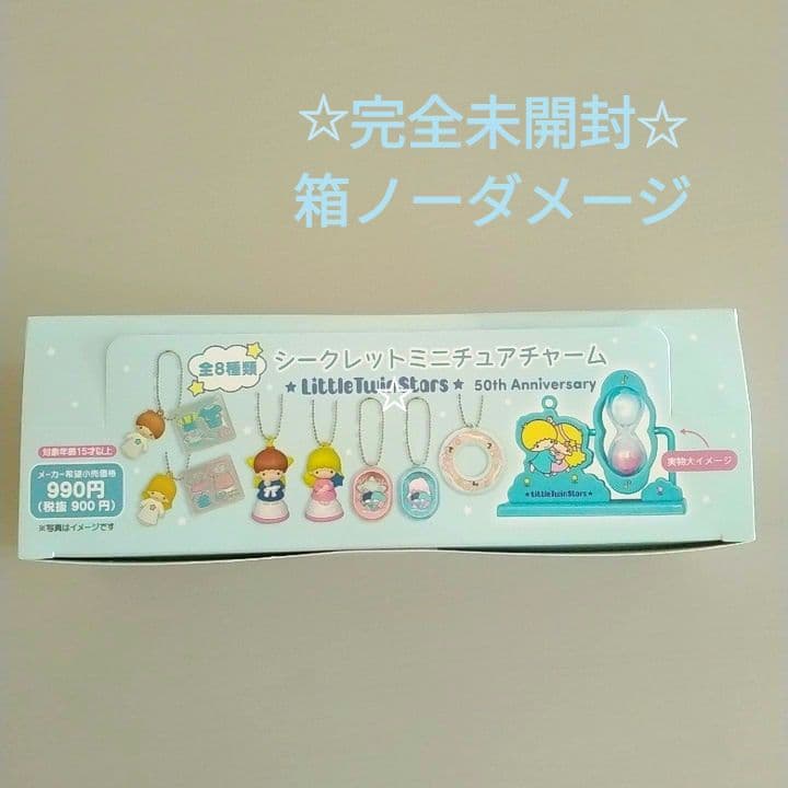 リトルツインスターズ　シークレットミニチュアチャーム　全8種コンプリート