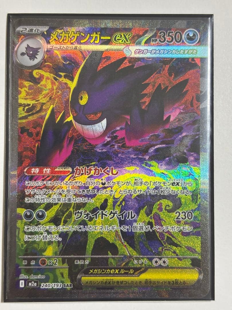 ポケモンカード　ポケカ　メガゲンガーex　SAR　MEGAドリームex　即日発送