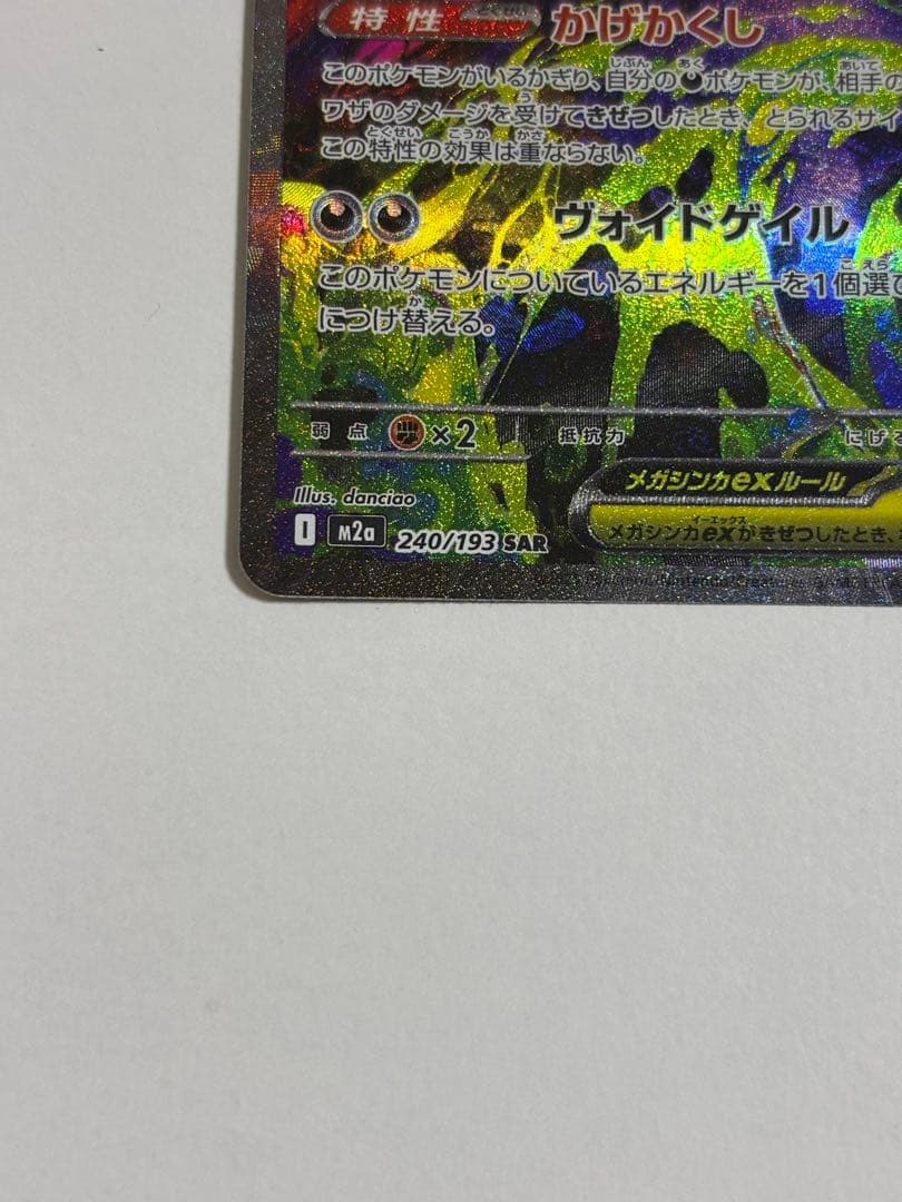ポケモンカード　ポケカ　メガゲンガーex　SAR　MEGAドリームex　即日発送