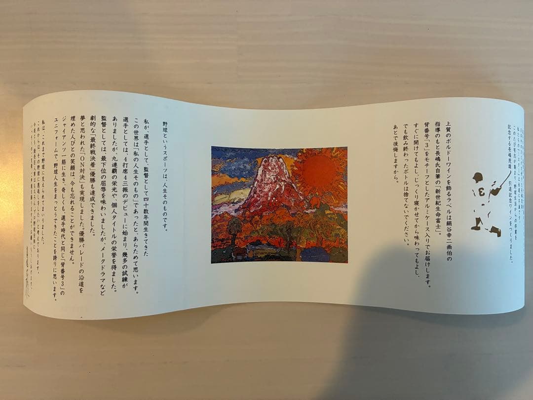 長嶋茂雄 引退記念ワイン ドメーヌ・ド・シュヴァリエ