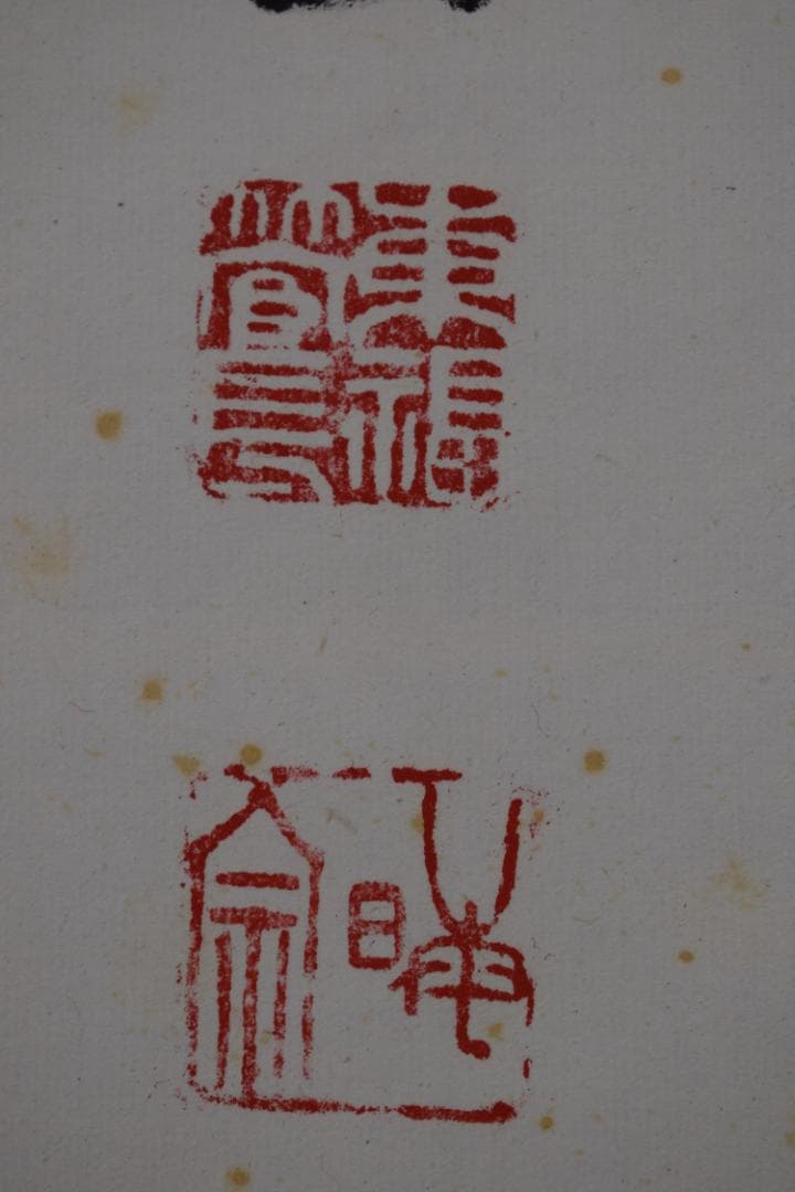 【真作】東福寺12代管長/晦宗/林恵鏡/微風吹幽松/掛軸☆宝船☆Y-733　JM