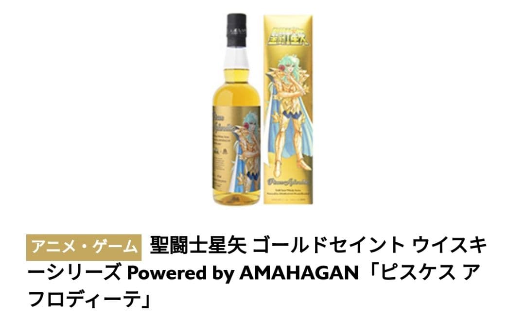 新品未開封 第4弾 魚座 ピスケス アフロディーテ 聖闘士星矢 ウイスキー